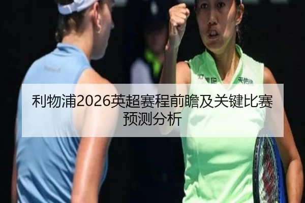 利物浦2026英超赛程前瞻及关键比赛预测分析