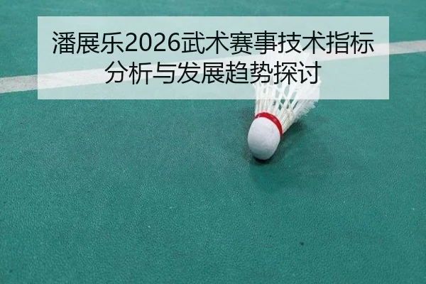 pan-zhan-le-wu-shu-sai-shi-ji-shu-zhi-biao-fen-xi-yu-fa-zhan-qu-shi-tan-tao-2-109.jpg