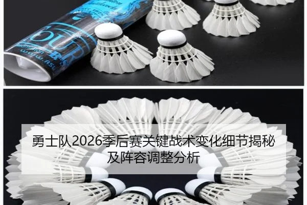勇士队2026季后赛关键战术变化细节揭秘及阵容调整分析