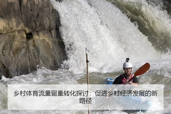 乡村体育流量留量转化探讨：促进乡村经济发展的新路径