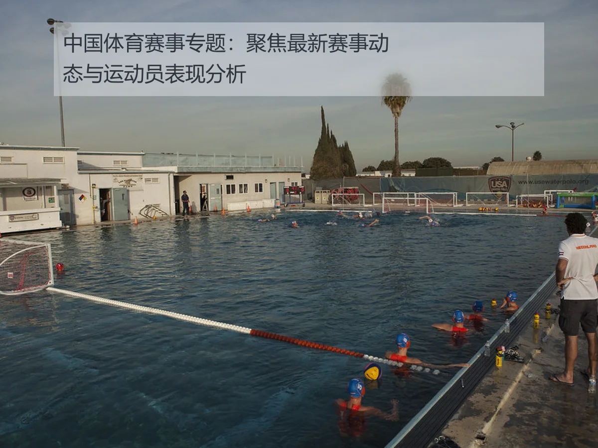 中国体育赛事专题:聚焦最新赛事动态与运动员表现分析
