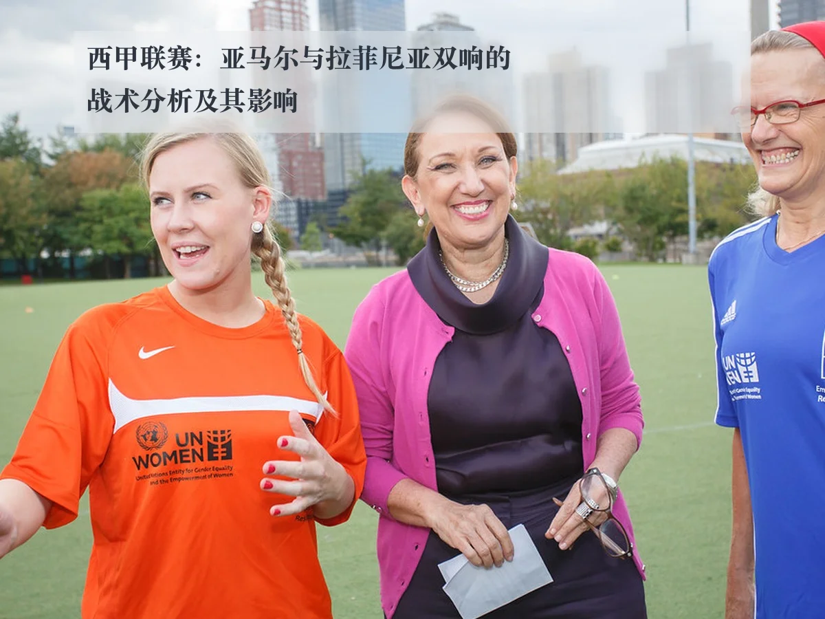 西甲联赛:亚马尔与拉菲尼亚双响的战术分析及其影响