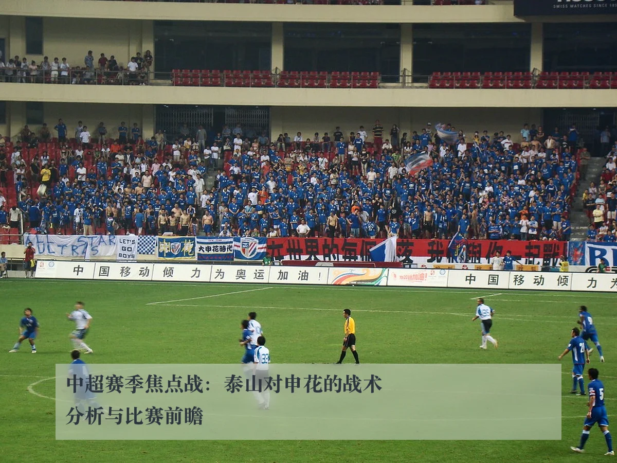 中超赛季焦点战:泰山对申花的战术分析与比赛前瞻
