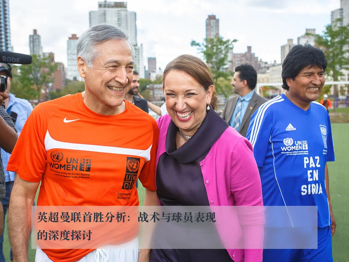 英超曼联首胜分析:战术与球员表现的深度探讨