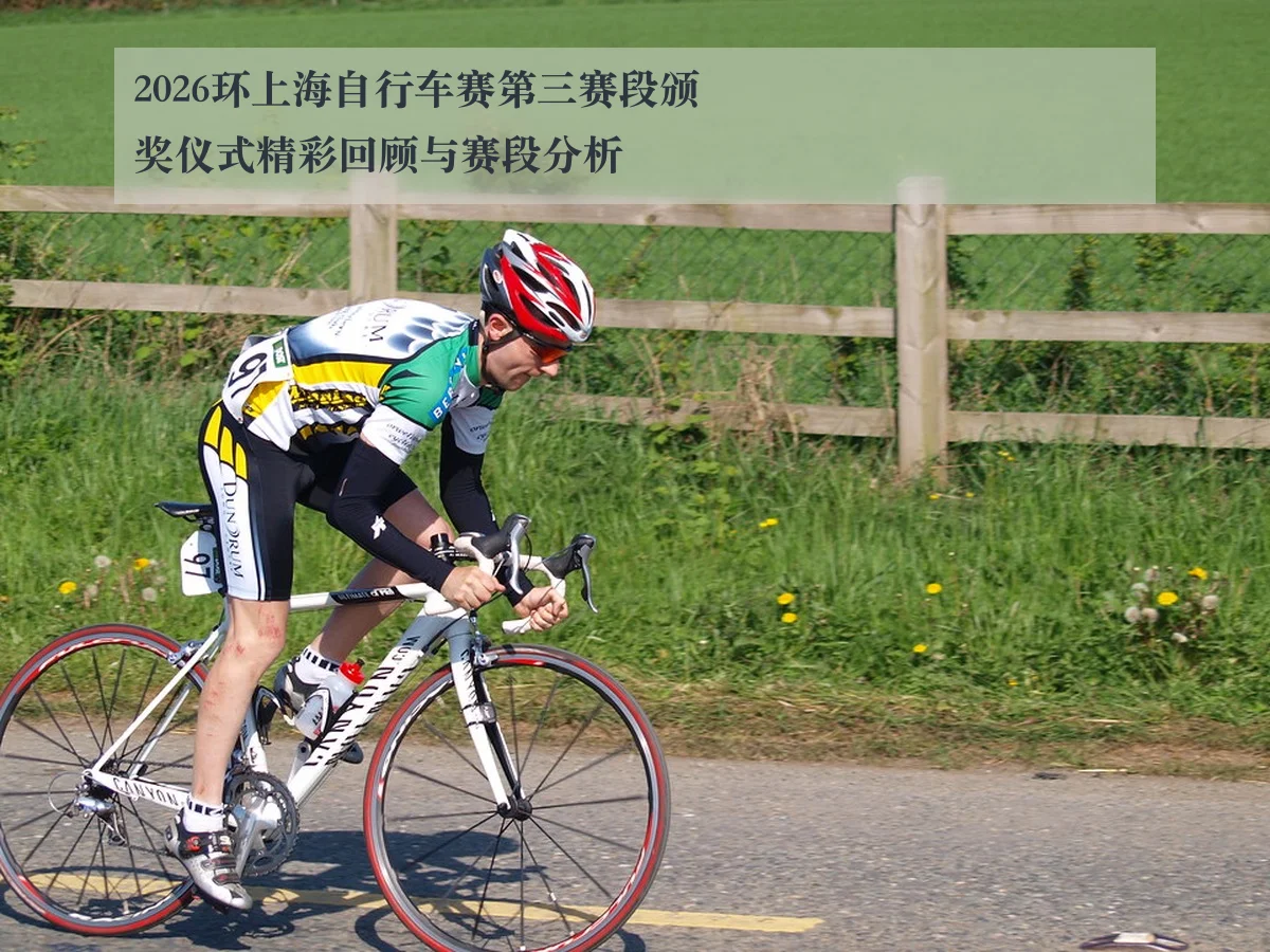 2026环上海自行车赛第三赛段颁奖仪式精彩回顾与赛段分析