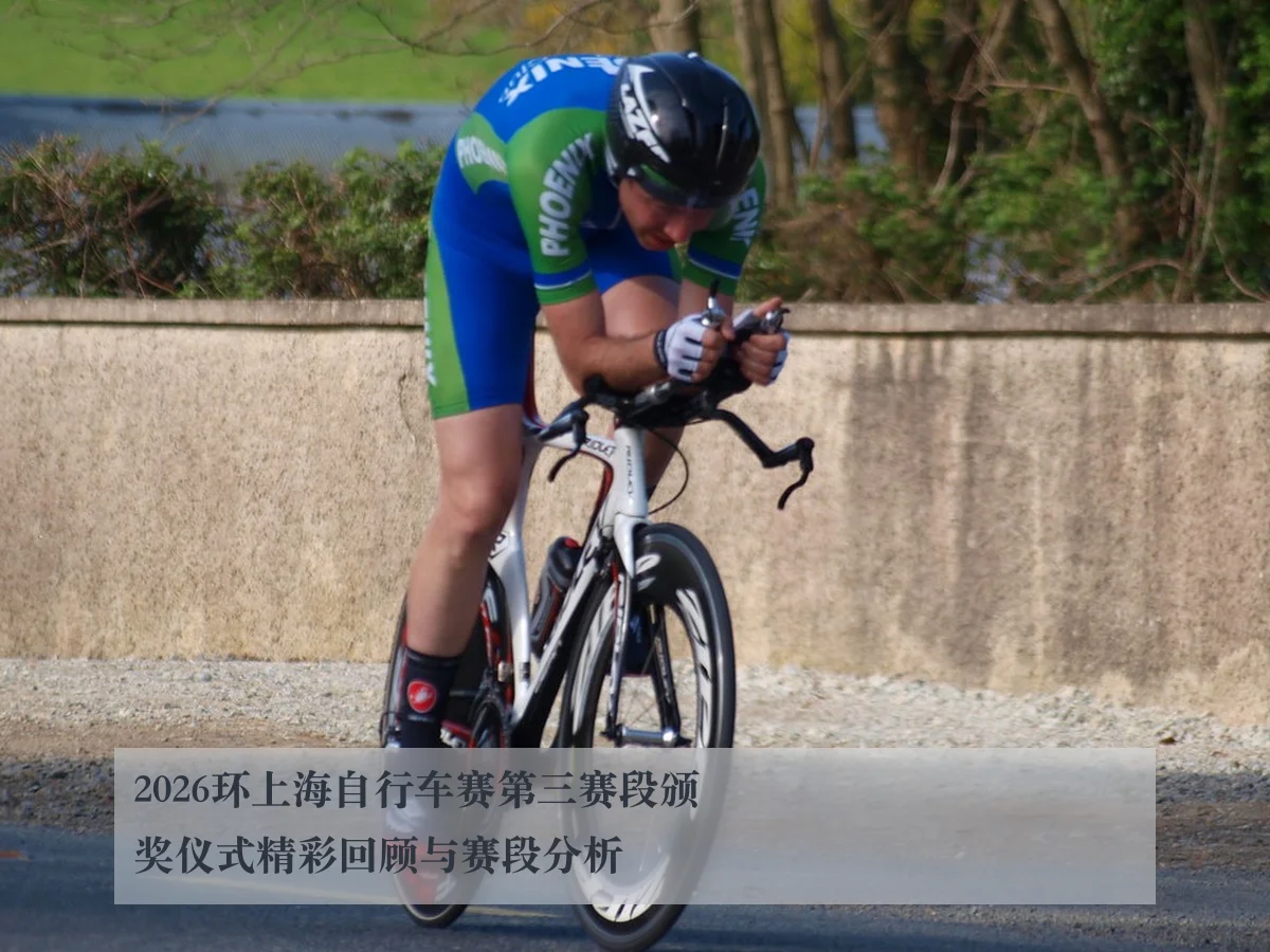 2026环上海自行车赛第三赛段颁奖仪式精彩回顾与赛段分析