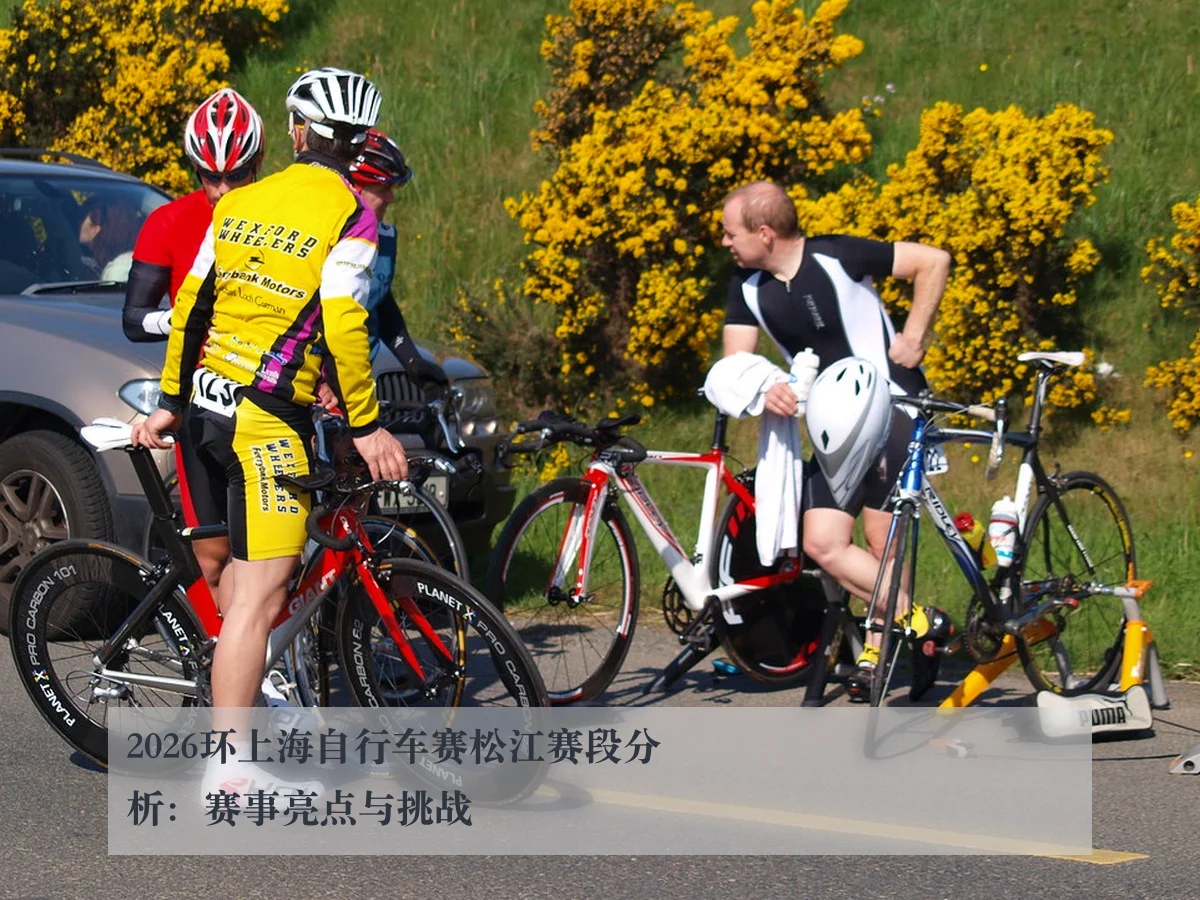 2026环上海自行车赛松江赛段分析:赛事亮点与挑战
